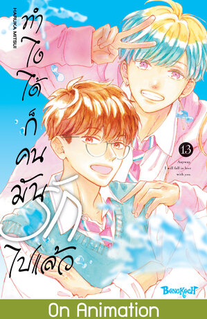 ทำไงได้ ก็คนมันรักไปแล้ว 13