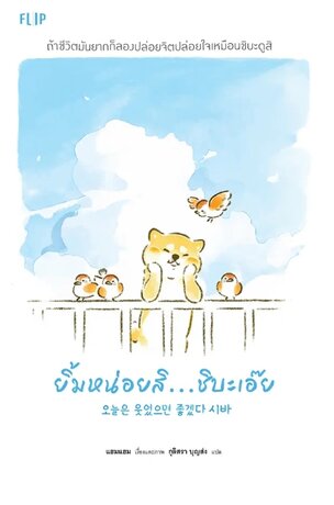 ยิ้มหน่อยสิ...ชิบะเอ๊ย