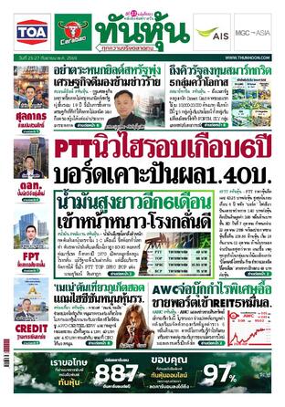 ทันหุ้น 25 กันยายน 2569