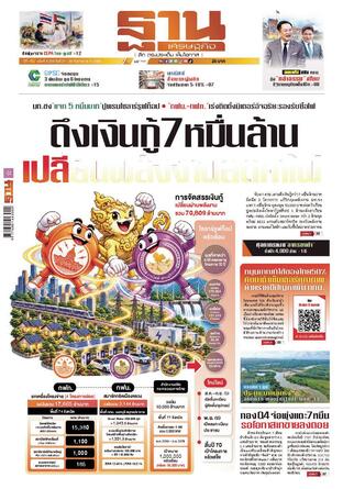 ฐานเศรษฐกิจ ฉบับ 4239