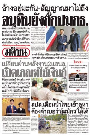 หนังสือพิมพ์มติชน วันศุกร์ที่ 25 กันยายน พ.ศ.2569