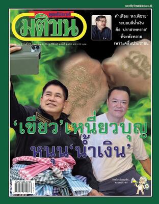มติชนสุดสัปดาห์ ปีที่ 46 ฉบับที่ 2406