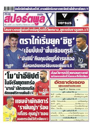 หนังสือพิมพ์สปอร์ตพูลXรายวัน วันเสาร์ที่ 26 กันยายน พ.ศ.2569