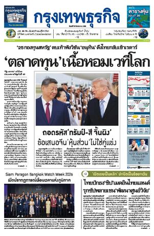 กรุงเทพธุรกิจ วันศุกร์ที่ 25 กันยายน พ.ศ.2569