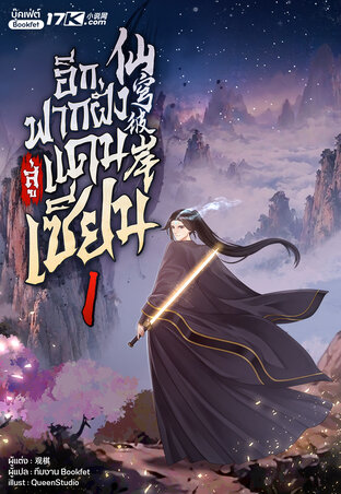 อีกฟากฝั่งสู่แดนเซียน เล่ม 1
