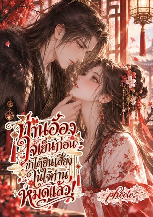 ท่านอ๋องใจเย็นก่อน ข้าได้ยินเสียงในใจท่านหมดแล้ว!