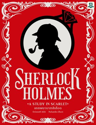 Sherlock Holmes เล่ม 1: A Study in Scarlet (แรงพยาบาทสีเลือด)