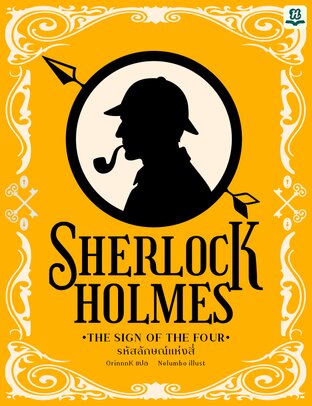Sherlock Holmes เล่ม 2: The Sign of Four (รหัสลักษณ์แห่งสี่)