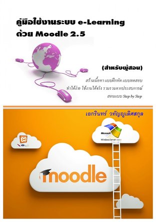 คู่มือใช้งานระบบ e-Learning ด้วย Moodle 2.5 - สำหรับผู้สอน