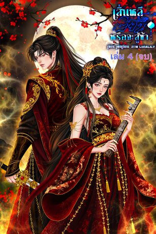เสิ่นหลี เซียนหรือจะสู้ข้าเล่ม 4 (จบ)