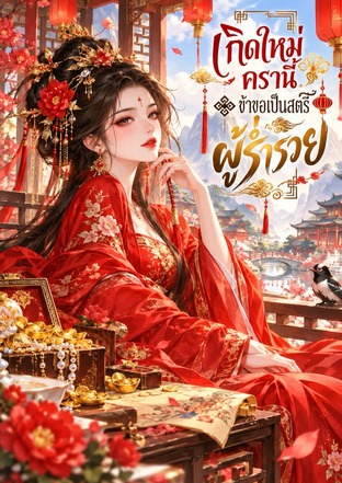 วิวาห์ไร้ใจ ครานี้ข้าขอพาลูกหนีท่านแม่ทัพ