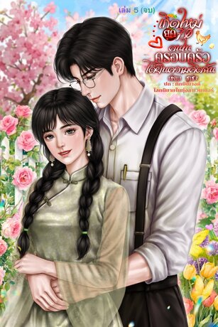 เกิดใหม่เป็นนางร้ายยุค 70 คนในครอบครัวได้ยินความคิดฉันเล่ม 5 (จบ)