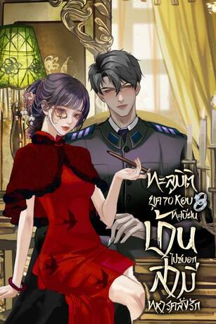 ทะลุมิติยุค 70 หอบทะเบียนบ้านไปซบอกสามีทหารคลั่งรัก เล่ม 1