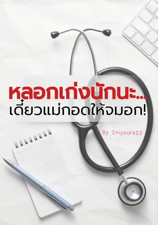 หลอกเก่งนักนะ... เดี๋ยวแม่กอดให้จมอก!