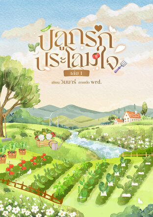 ปลูกรักประโลมใจ เล่ม 1