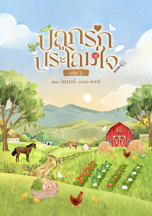 ปลูกรักประโลมใจ เล่ม 2 (จบ)