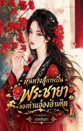 หนทางสู่การเป็นพระชายาของท่านอ๋องอำมหิต