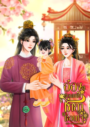 อ๋องซ่อนกาย ชายาซ่อนใจ