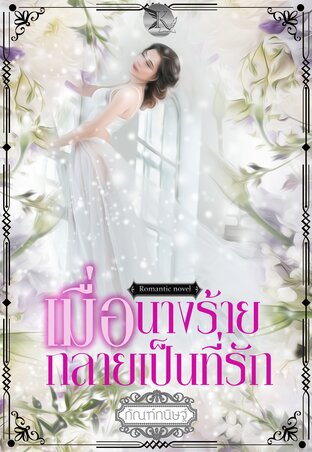 เมื่อนางร้ายกลายเป็นที่รัก