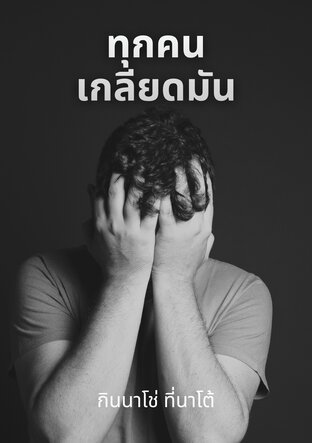 ทุกคนเกลียดมัน