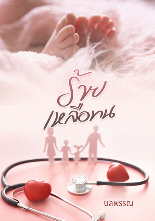 ร้ายเหลือทน (หมอนิคสายโหดกับคู่ปรับรุ่นจิ๋ว)