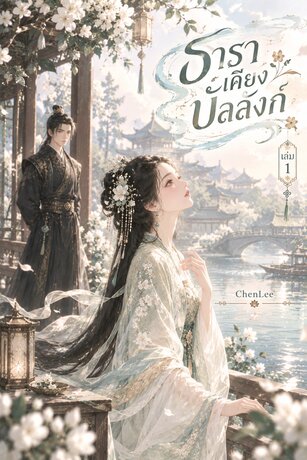 ธาราเคียงบัลลังก์ เล่ม 1