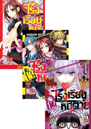 SET โรงเรียนหนีตาย เล่ม 1 - 14