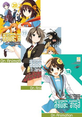 SET SUZUMIYA HARUHI สึซึมิยะ ฮารุฮิ เล่ม 15 - 20