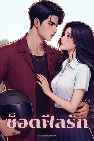 ช็อตฟีลรัก