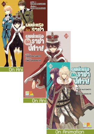 SET ผมน่ะหรือ คือ ราชาปีศาจ! เล่ม 15 - 21