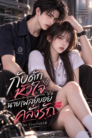 กับดักหัวใจนายเพลย์บอยคลั่งรัก