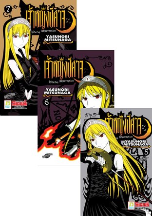 SET Princess Resurrection เจ้าหญิงปีศาจ เล่ม 1 - 7