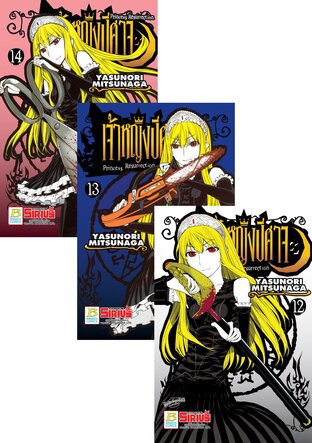 SET Princess Resurrection เจ้าหญิงปีศาจ เล่ม 8 - 14