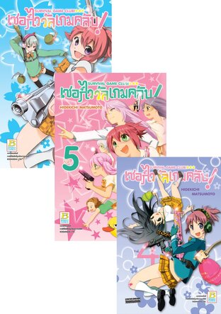 SET SURVIVAL GAME CLUB! เซอร์ไววัลเกมคลับ! เล่ม 1 - 6