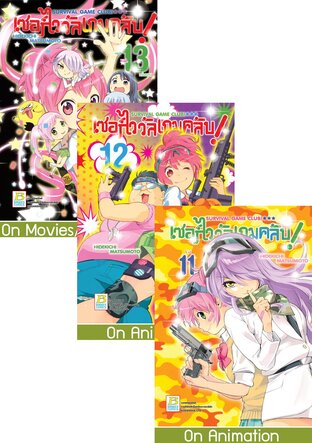 SET SURVIVAL GAME CLUB! เซอร์ไววัลเกมคลับ! เล่ม 7 - 13