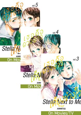 SET เธอคือดวงดาวเคียงข้างใจ Stella Next to Me เล่ม 1 - 5