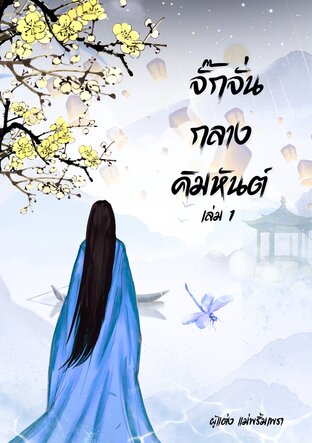 จั๊กจั่นกลางคิมหันต์