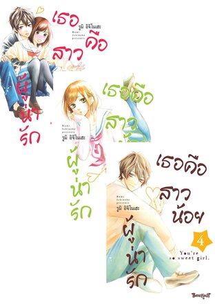 SET เธอคือสาวน้อยผู้น่ารัก เล่ม 1 - 6