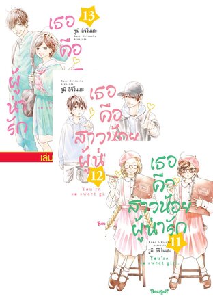SET เธอคือสาวน้อยผู้น่ารัก เล่ม 7 - 13