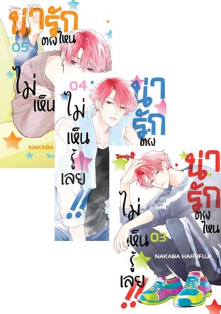 SET น่ารักตรงไหน ไม่เห็นรู้เลย!! เล่ม 1 - 5