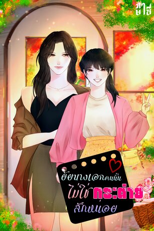 ยัยนางเอกคนนั้นไม่ใช่กระต่ายสักหน่อย