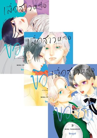 SET เมื่อสาวหล่อขอมีรัก IN THE CLEAR MOONLIT DUSK เล่ม 1 - 5