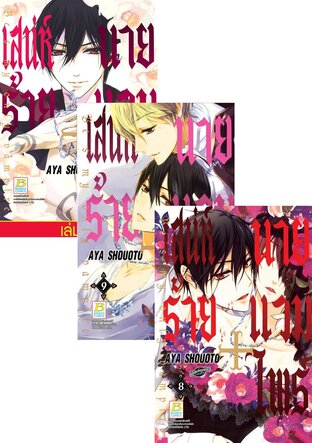 SET เสน่ห์ร้าย+นายแวมไพร์ Be's my only vampire เล่ม 1 - 10