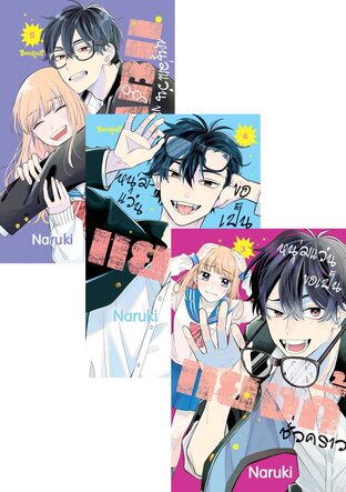 SET หนุ่มแว่นขอเป็นแยงกี้ชั่วคราว เล่ม 1 - 5