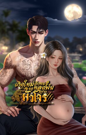 เกิดใหม่อีกหนขอหลุดพ้นจากผัวโจร