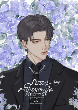 ภรรยาคนใหญ่คนโต [OMEGAVERSE]