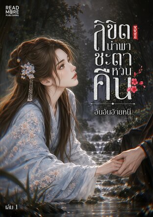 ลิขิตนำพา ชะตาหวนคืน เล่ม 1
