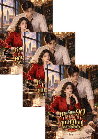 SET หวนคืนยุค 90 ปฏิวัติชะตา คุณหนูใหญ่ตระกูลมั่งคั่ง