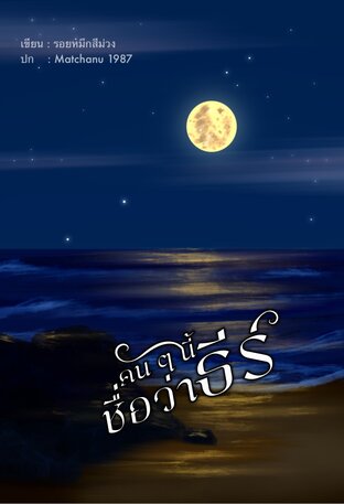 คน ๆ นี้ชื่อว่าธีร์