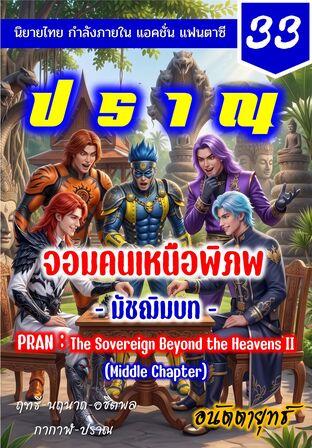 ปราณ จอมคนเหนือพิภพ ภาคมัชฌิมบท เล่มที่ 33 (641-660)